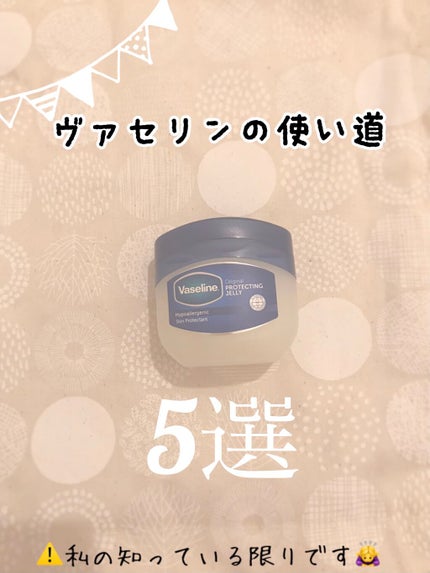 オリジナル ピュアスキンジェリー/ヴァセリン/ボディクリームを使ったクチコミ(1枚目)
