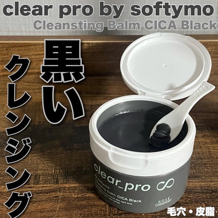 ソフティモ クリアプロ クレンジングバーム CICA ブラック/ソフティモ/クレンジングバームを使ったクチコミ(1枚目)