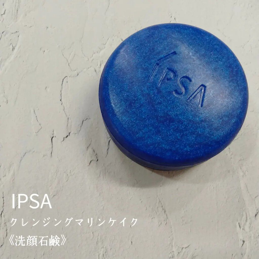 クレンジング マリンケイクe/IPSA/洗顔石鹸を使ったクチコミ（1枚目）