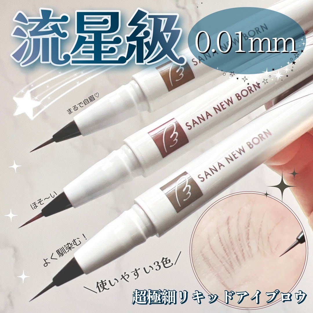シューティングリキッドアイブロウ/サナ ニューボーン/リキッドアイブロウを使ったクチコミ（1枚目）