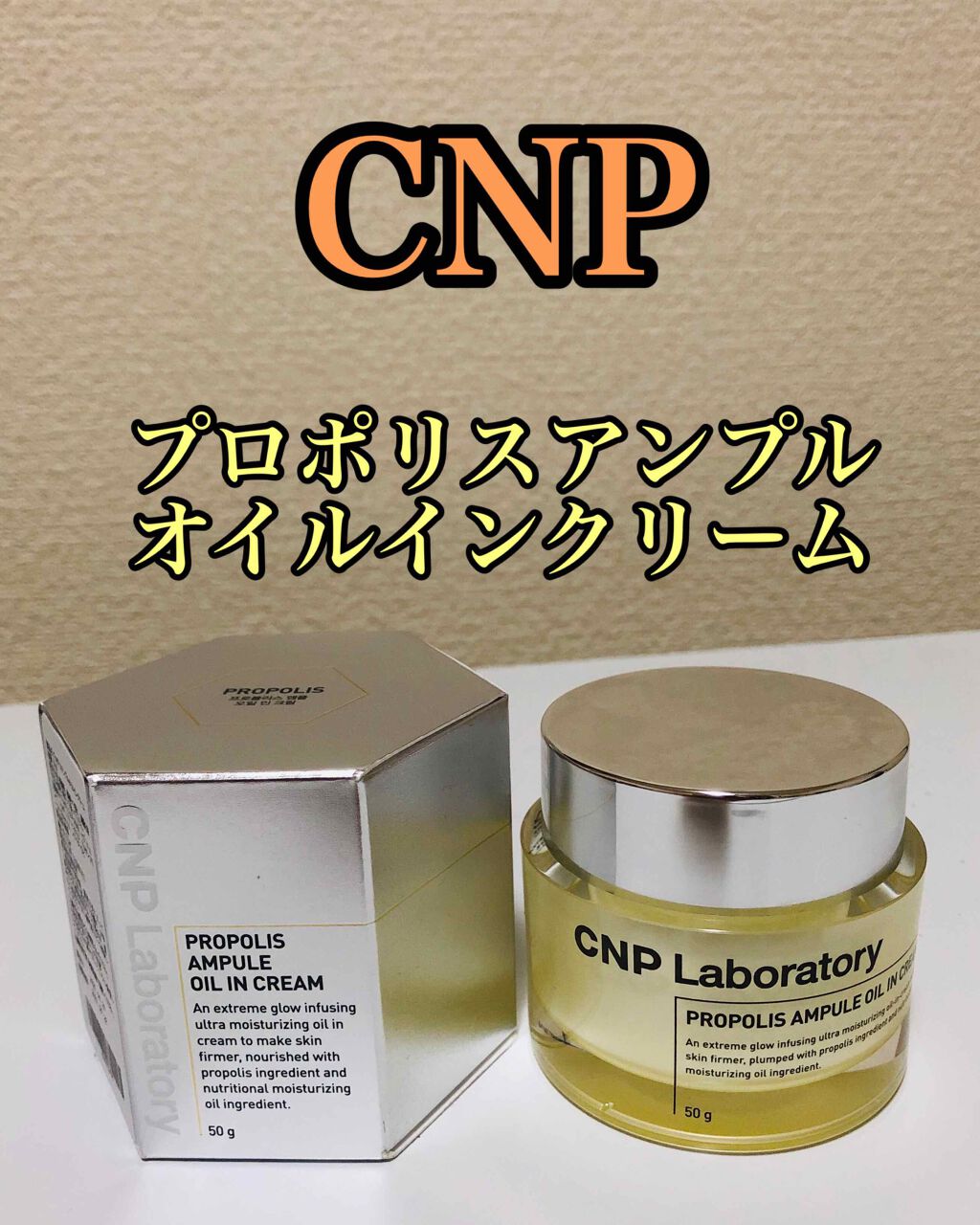 プロポリスアンプル オイルインクリーム/CNP Laboratory/フェイスクリームを使ったクチコミ(1枚目)