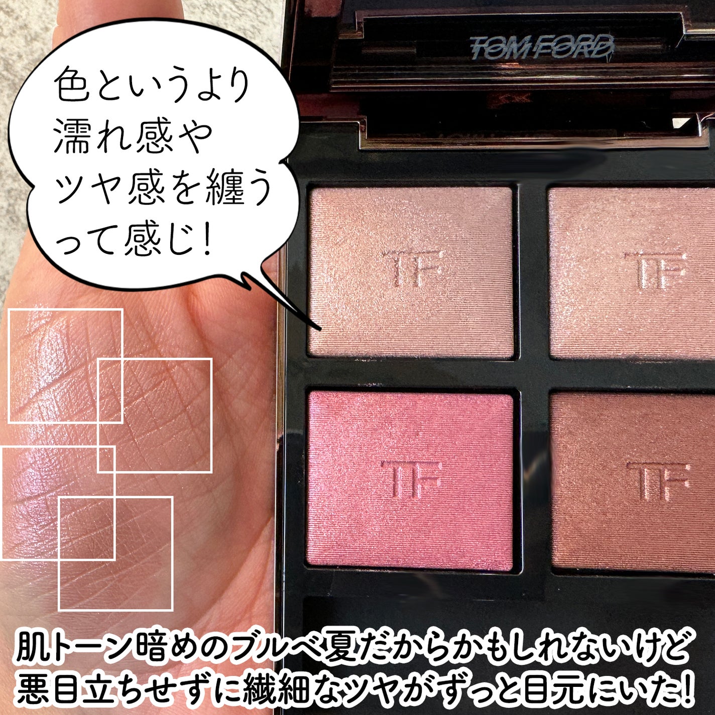 アイ カラー クォード/TOM FORD BEAUTY/アイシャドウパレットを使ったクチコミ(2枚目)