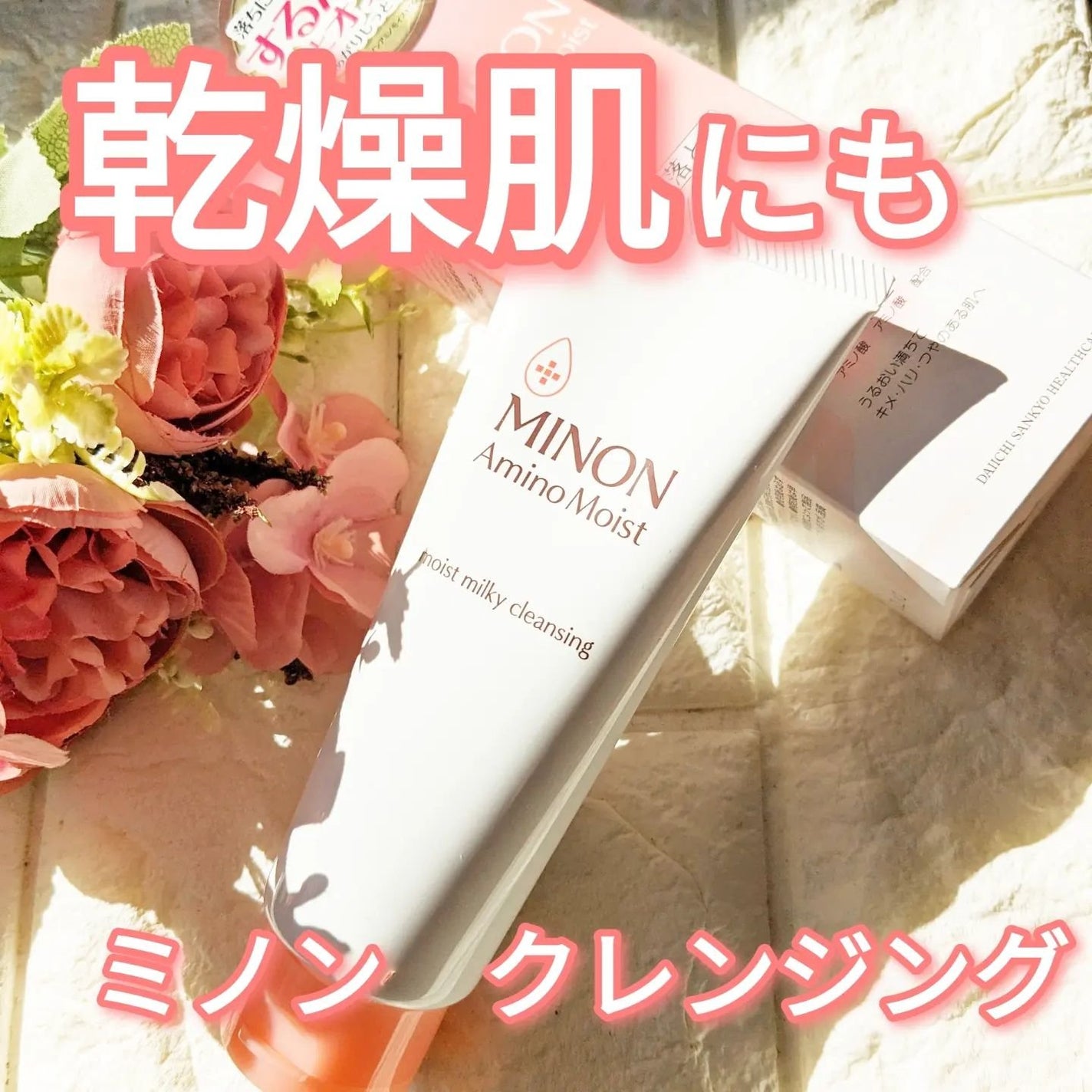 ミノン アミノモイスト モイストミルキィ クレンジング/ミノン/ミルククレンジングを使ったクチコミ(1枚目)