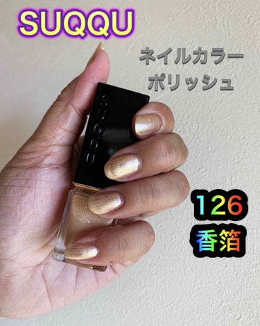 ネイル カラー ポリッシュ 126 香箔 -KOUHAKU (限定)/SUQQU/マニキュアを使ったクチコミ（1枚目）