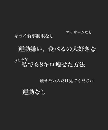 ごごみ on LIPS 「こんにちは！今回は私がMAXの体重から8キロ落とした方法を皆さ..」（1枚目）