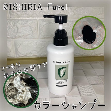 カラーシャンプー/RISHIRIA Furel/市販シャンプーを使ったクチコミ(1枚目)