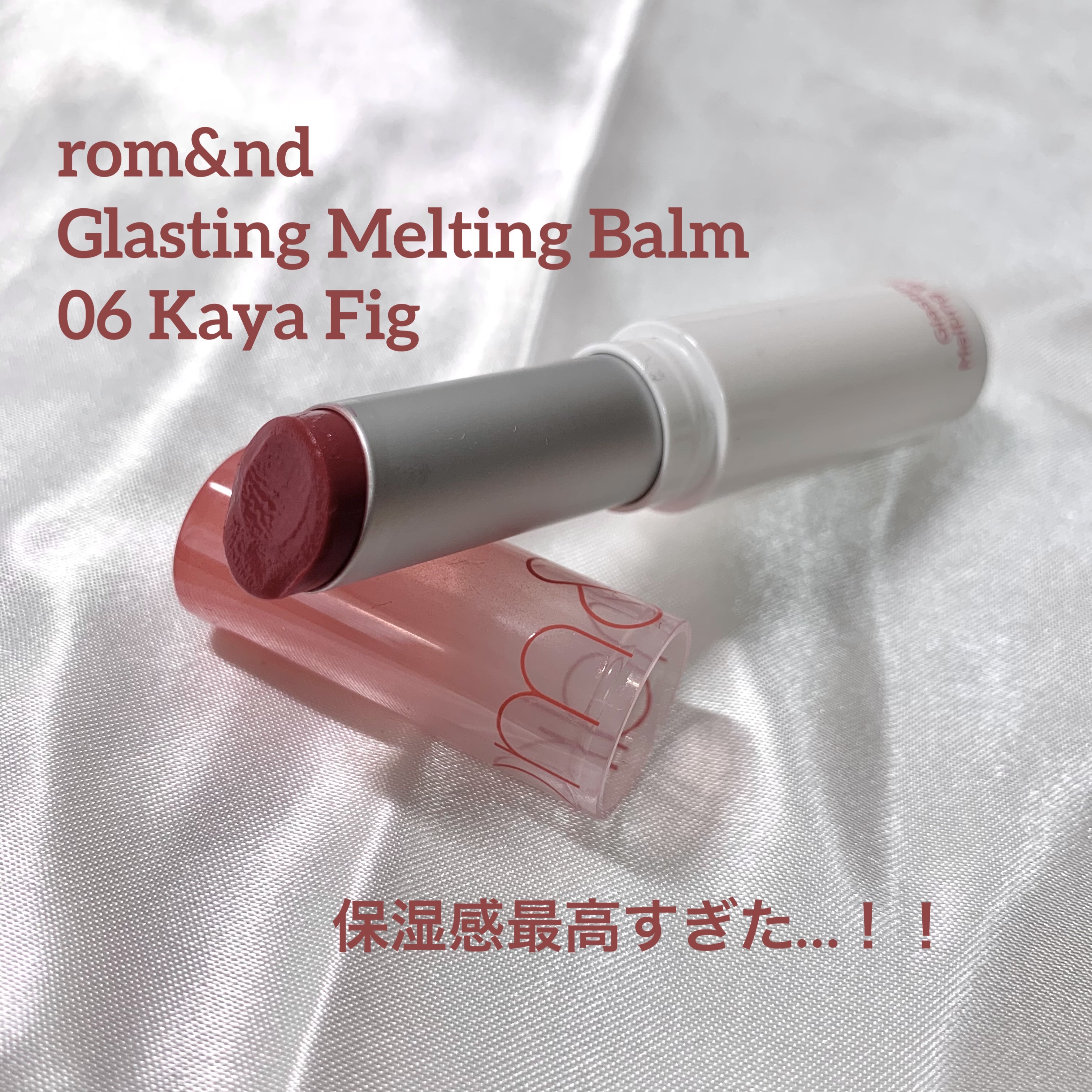 グラスティングメルティングバーム/rom&nd/リップバームを使ったクチコミ（1枚目）