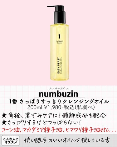 1番 さっぱりすっきりクレンジングオイル/numbuzin/オイルクレンジングを使ったクチコミ（3枚目）