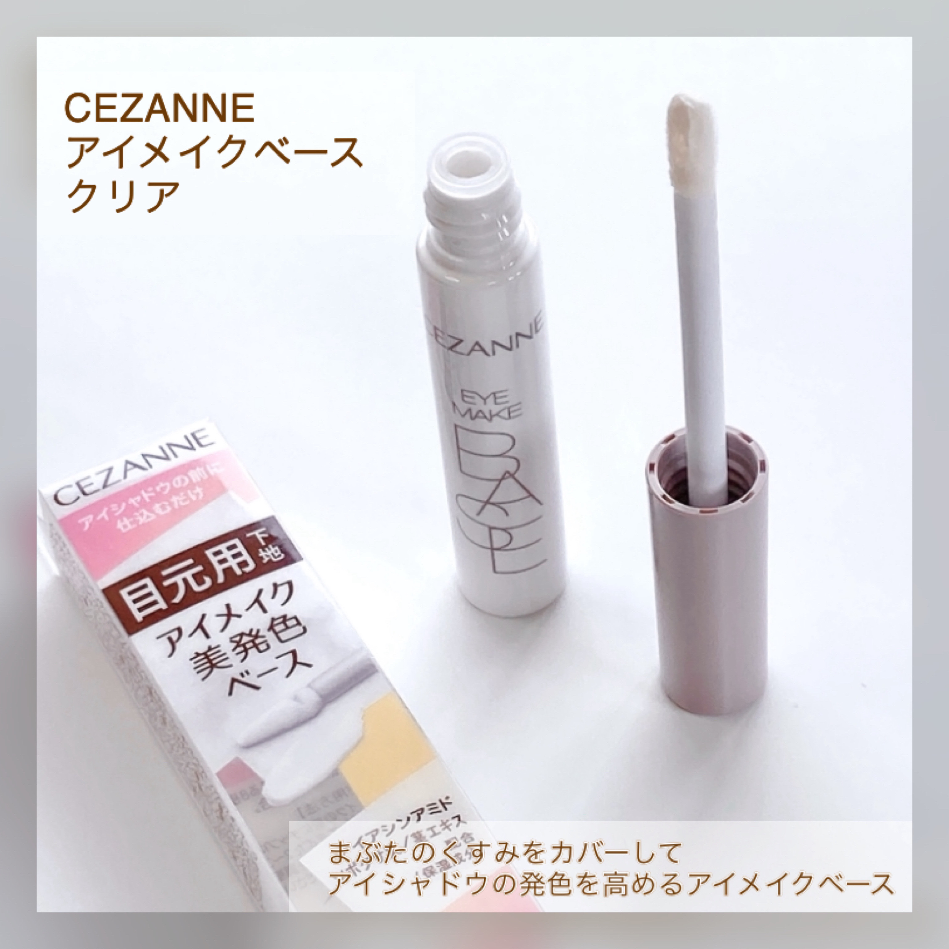 アイメイクベース/CEZANNE/アイシャドウベースを使ったクチコミ（2枚目）