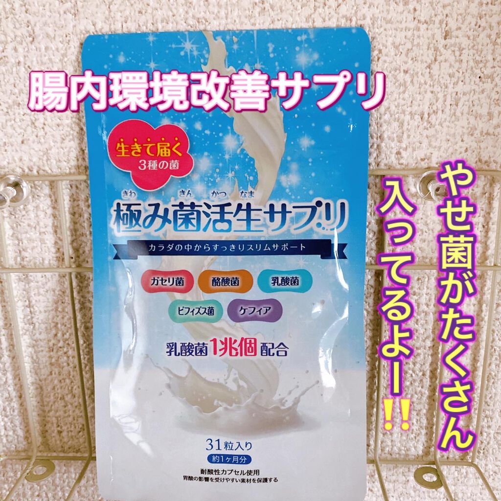 極み菌活生サプリ/プレミアムコスメ/健康サプリメントを使ったクチコミ（1枚目）