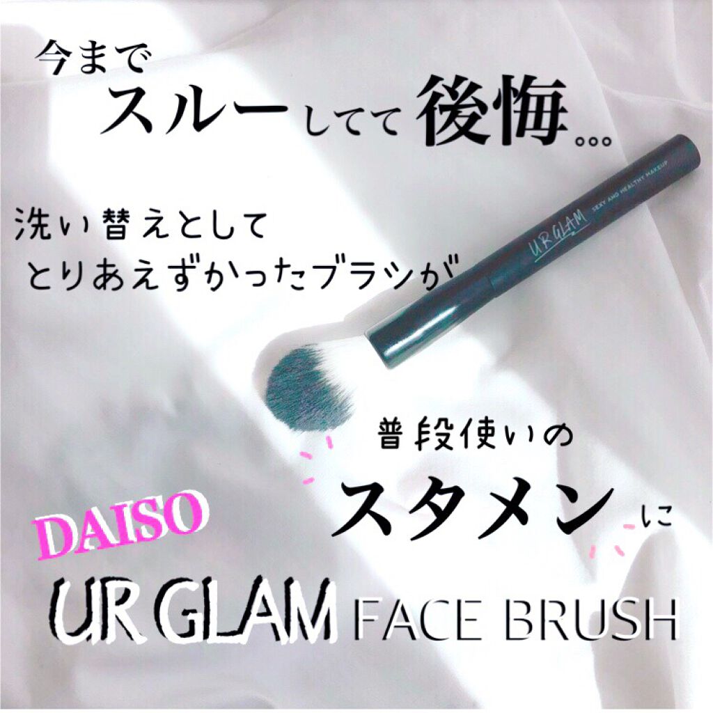 UR GLAM　FACE BRUSH/U R GLAM/メイクブラシを使ったクチコミ（1枚目）