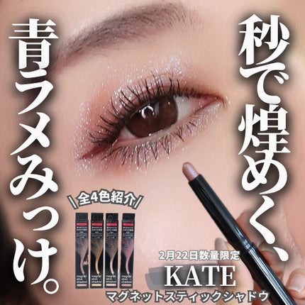 ケイト マグネットスティックシャドウ 試してみた】KATE ケイト マグネットスティックシャドウのリアル