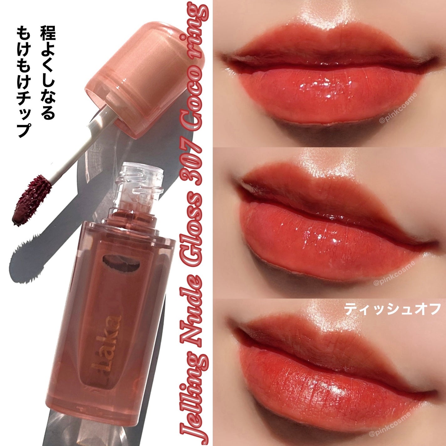 ジェリーイングヌードグロス/Laka/リップグロスを使ったクチコミ(6枚目)