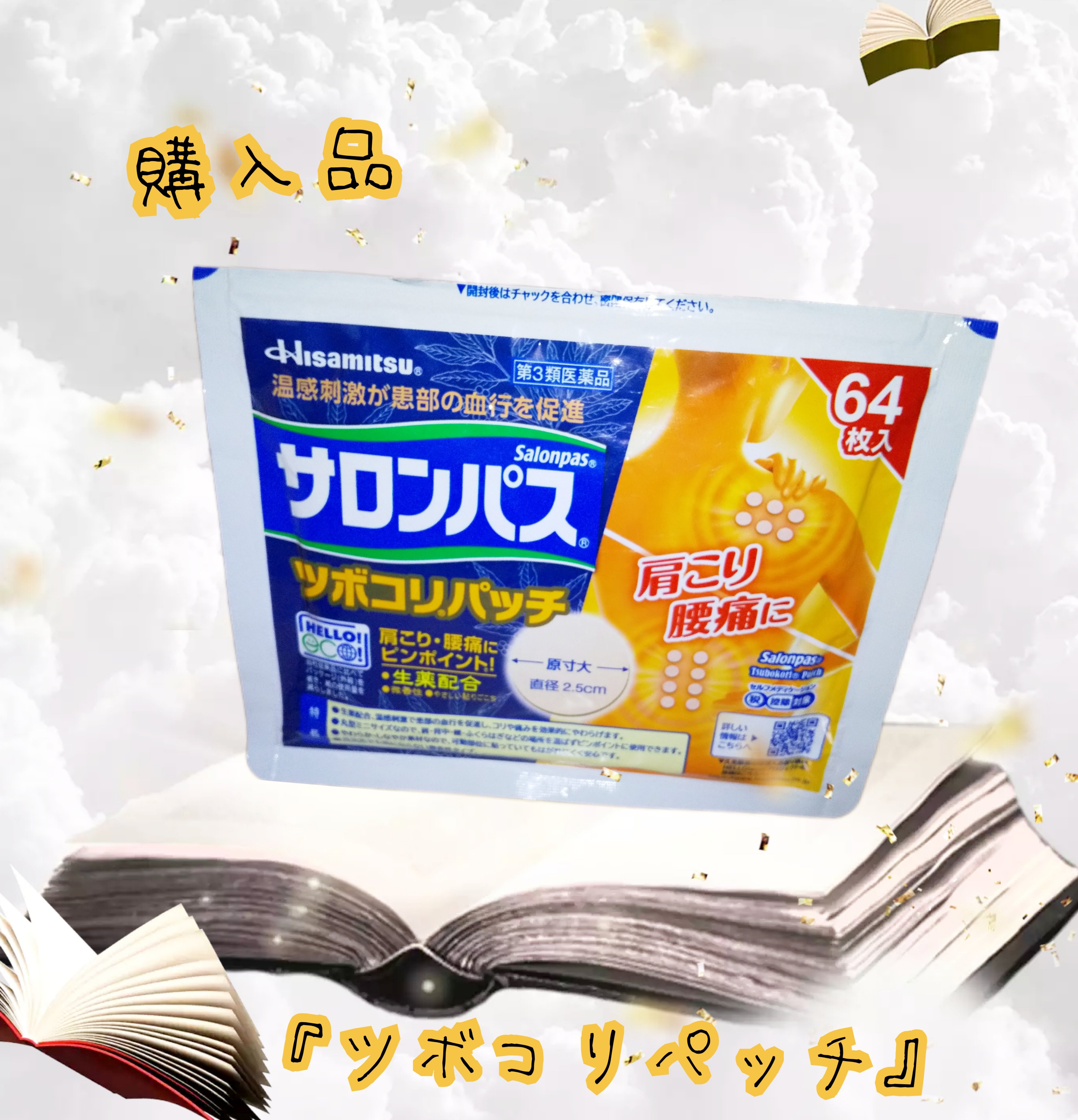 サロンパス®ツボコリ®パッチ/久光製薬/その他を使ったクチコミ（1枚目）