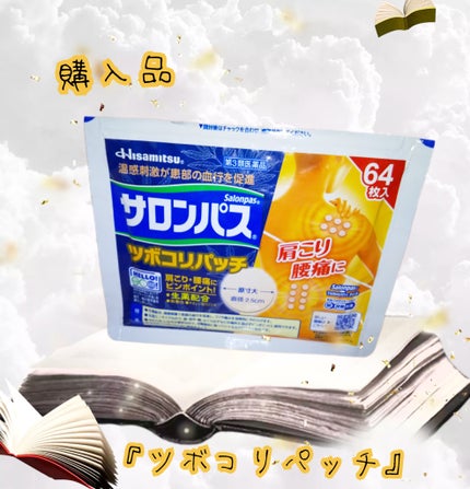 サロンパス®ツボコリ®パッチ/久光製薬/その他を使ったクチコミ(1枚目)