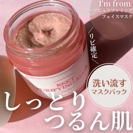 ビーツピュリファイングフェイスマスク/I'm from/洗い流すパック・マスクを使ったクチコミ(1枚目)