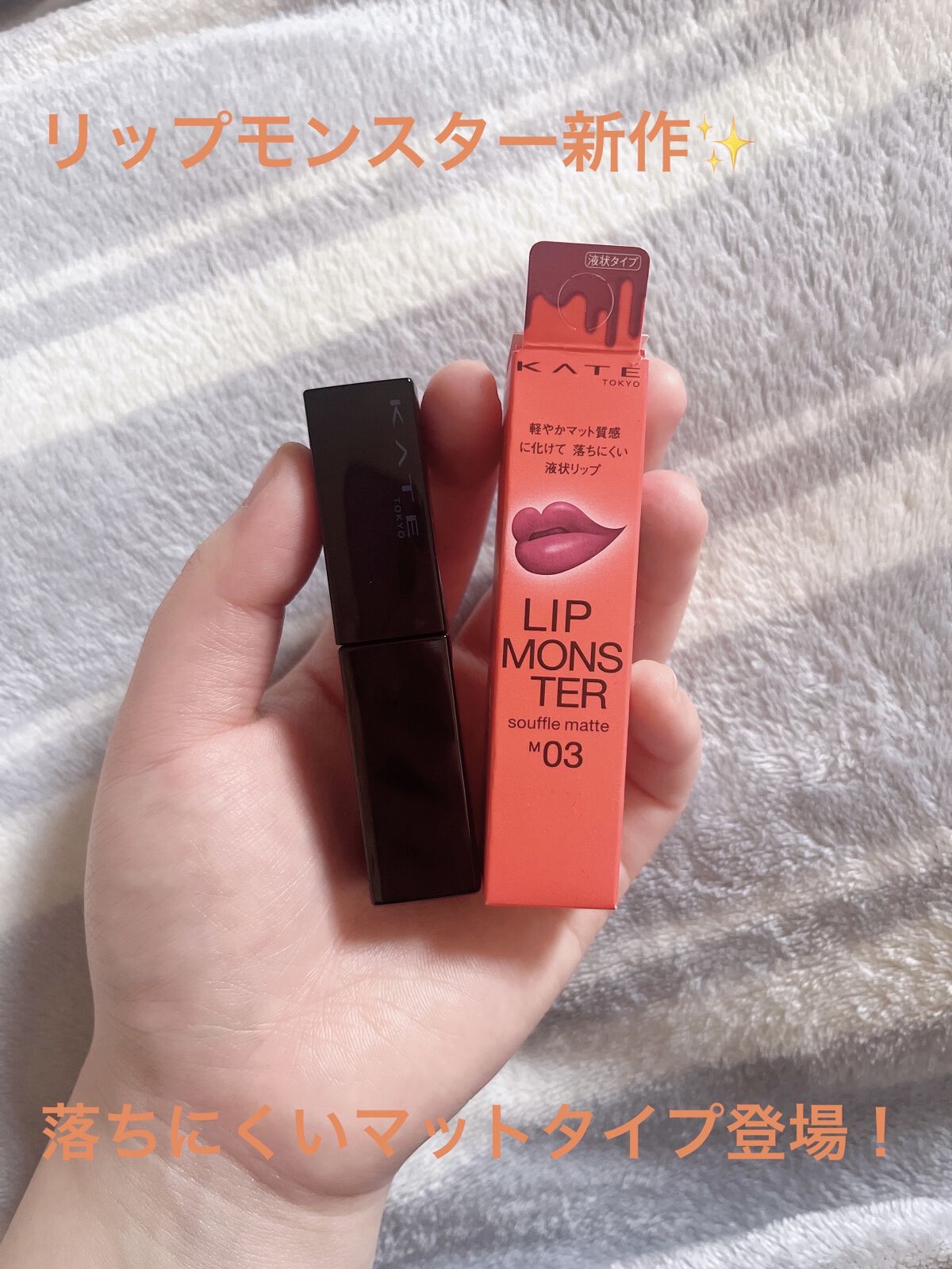 リップモンスター スフレマット/KATE/口紅を使ったクチコミ（1枚目）