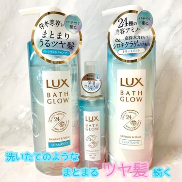 全頭ブリーチ履歴数回のハイダメージ毛でも
するんとまとまる髪に✨

LUXの新シリーズ、
LUX BATH GLOWの
⁡
꙳⋆シャンプー
꙳⋆トリートメント
꙳⋆ウォーターミスト　をお試し✨
⁡
⁡
