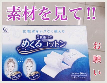 めくるコットン/コットン・ラボ/コットンを使ったクチコミ(1枚目)