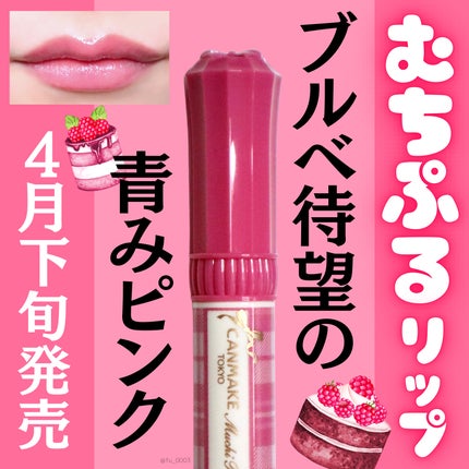 むちぷるティント/キャンメイク/リップティントを使ったクチコミ(1枚目)