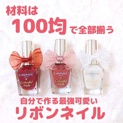 カラフルネイルズ/キャンメイク/マニキュアを使ったクチコミ(1枚目)