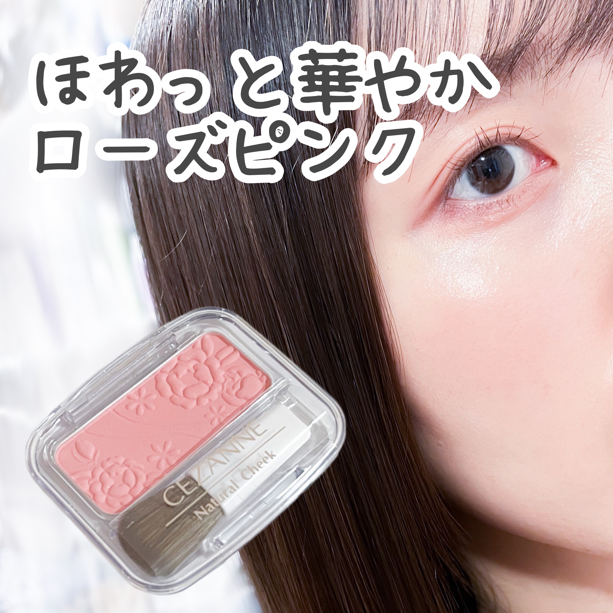 ナチュラル チークN/CEZANNE/パウダーチークを使ったクチコミ（1枚目）