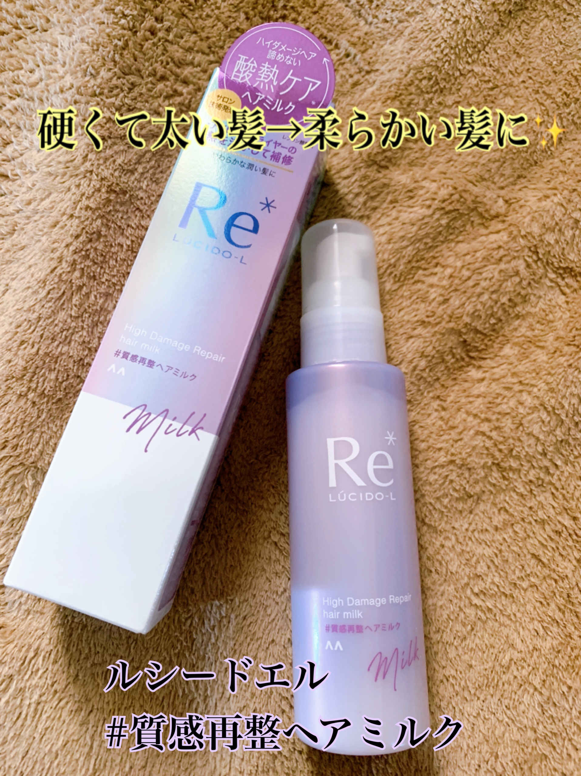 ＃質感再整ヘアミルク/ルシードエル/ヘアミルクを使ったクチコミ（1枚目）