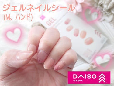 ジェルネイルシール（ハンド）/DAISO/ネイルシールを使ったクチコミ（1枚目）