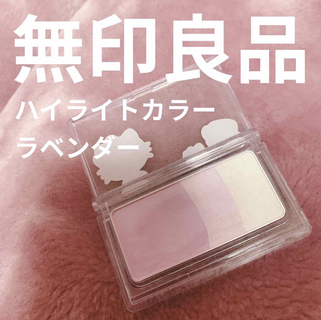 ハイライトカラー・ラベンダー ラベンダー/無印良品/パウダーハイライトを使ったクチコミ（1枚目）