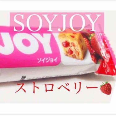 ソイジョイ ストロベリー/ソイジョイ/食品を使ったクチコミ（1枚目）