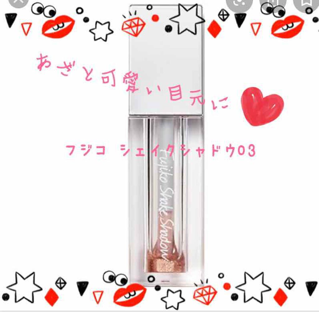 フジコシェイクシャドウ/Fujiko/リキッドアイシャドウを使ったクチコミ（1枚目）