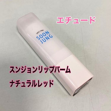 ETUDE スンジョン リップバームのクチコミ「#ETUDE
#スンジョン 
リップバーム ナチュラルレッド

店舗で買いました。
定番人気商.....」（1枚目）