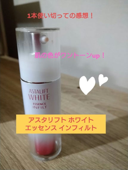 アスタリフト ホワイト エッセンス インフィルト/アスタリフト/美容液を使ったクチコミ(1枚目)