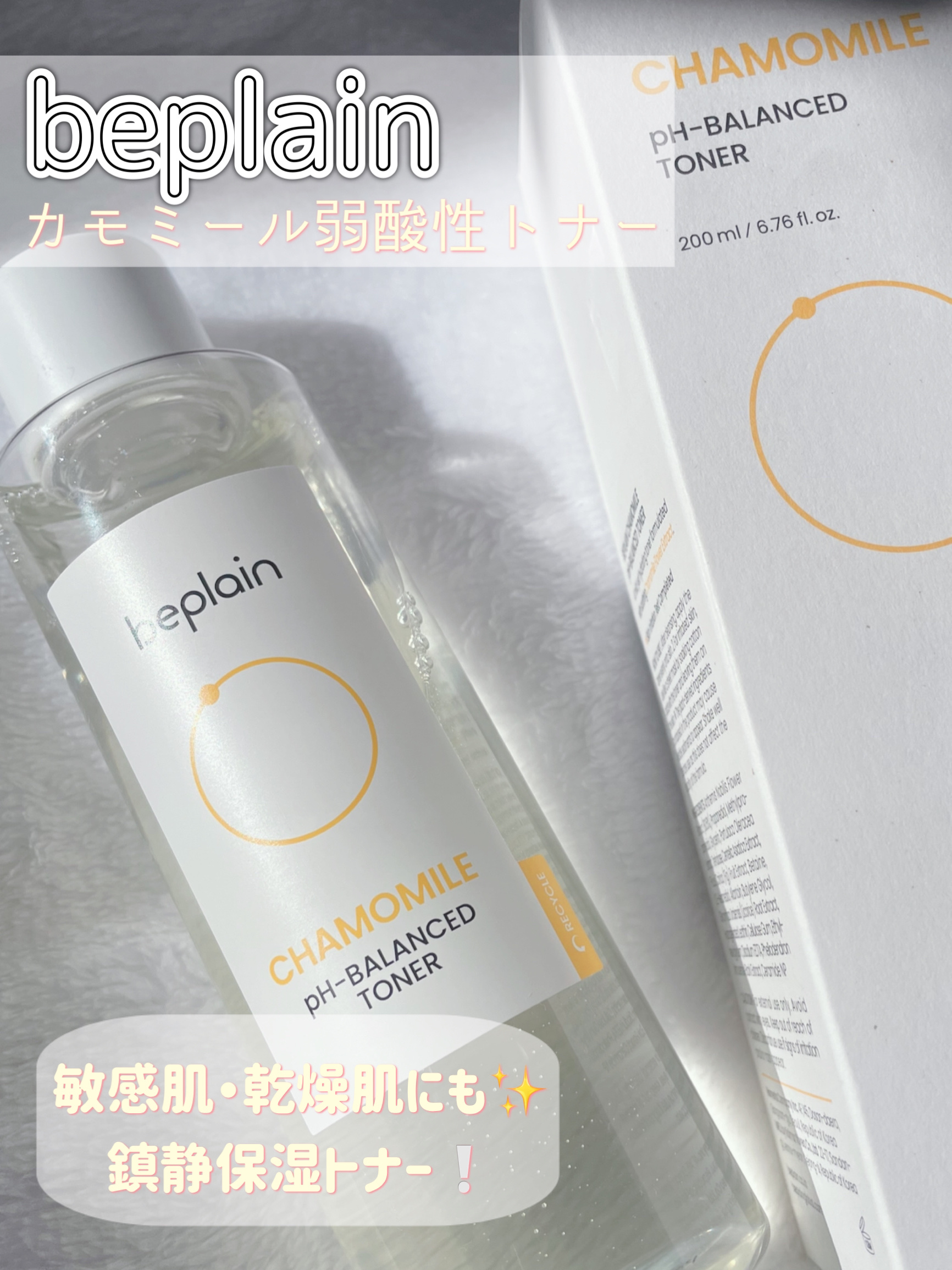 beplain カモミール弱酸性トナーのクチコミ「⚪️beplain⚪️
カモミール弱酸性トナー


Rumiere21さまのキャンペーンに当選.....」（1枚目）