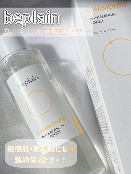 カモミール弱酸性トナー/beplain/化粧水を使ったクチコミ(1枚目)