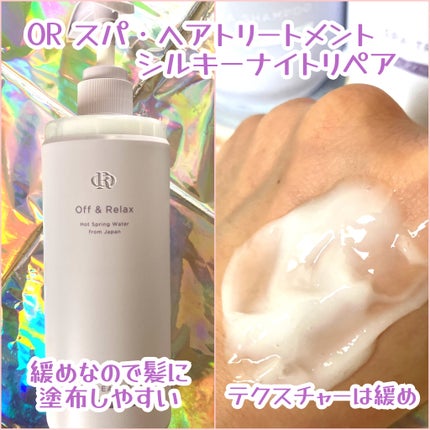 OR スパ・シャンプー/ヘアトリートメント シルキーナイトリペア/Off&Relax/市販シャンプーを使ったクチコミ(4枚目)
