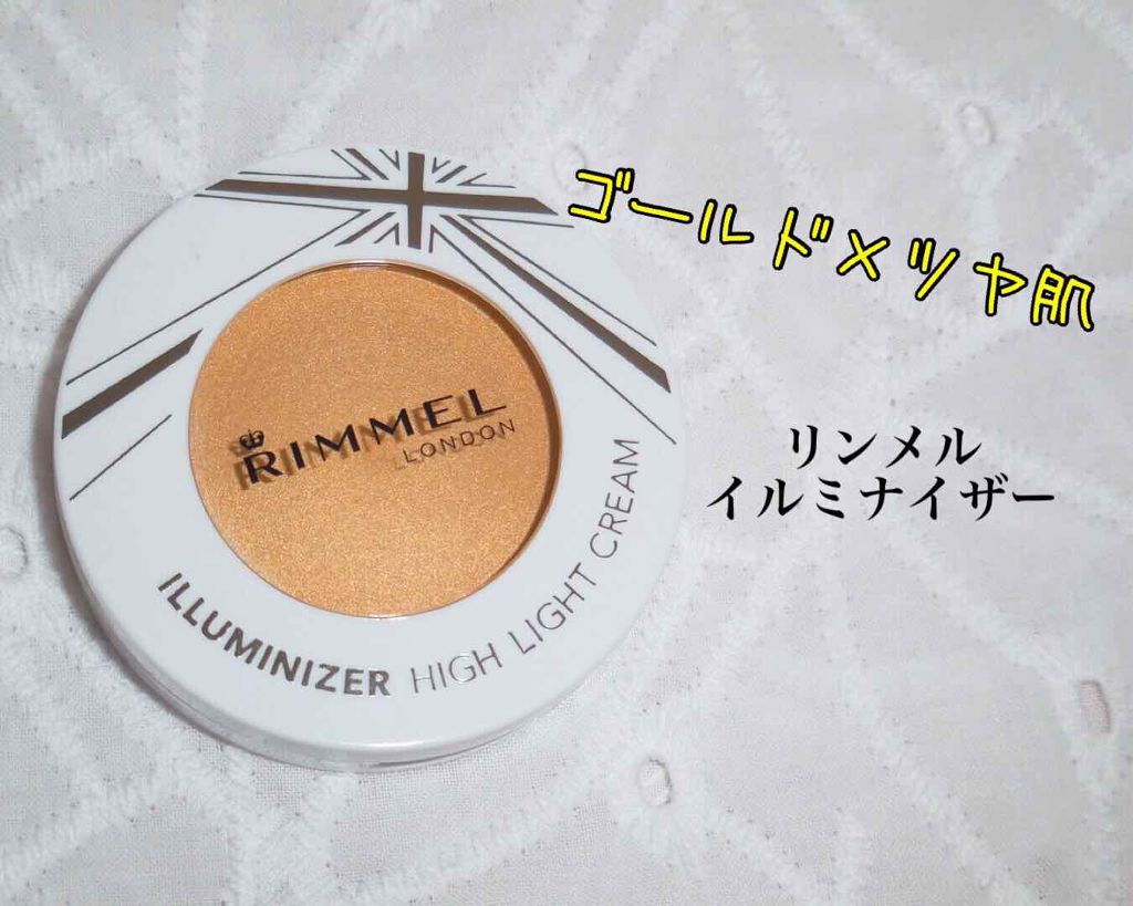 イルミナイザー/リンメル ロンドン/クリームハイライトを使ったクチコミ（1枚目）