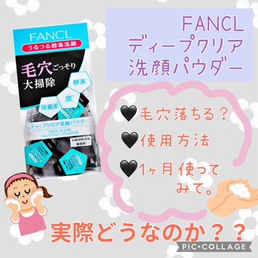 ディープクリア洗顔パウダー/ファンケル/洗顔パウダーを使ったクチコミ（1枚目）