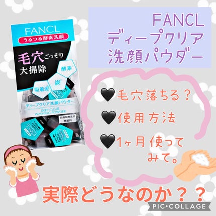 ディープクリア洗顔パウダー/ファンケル/洗顔パウダーを使ったクチコミ(1枚目)