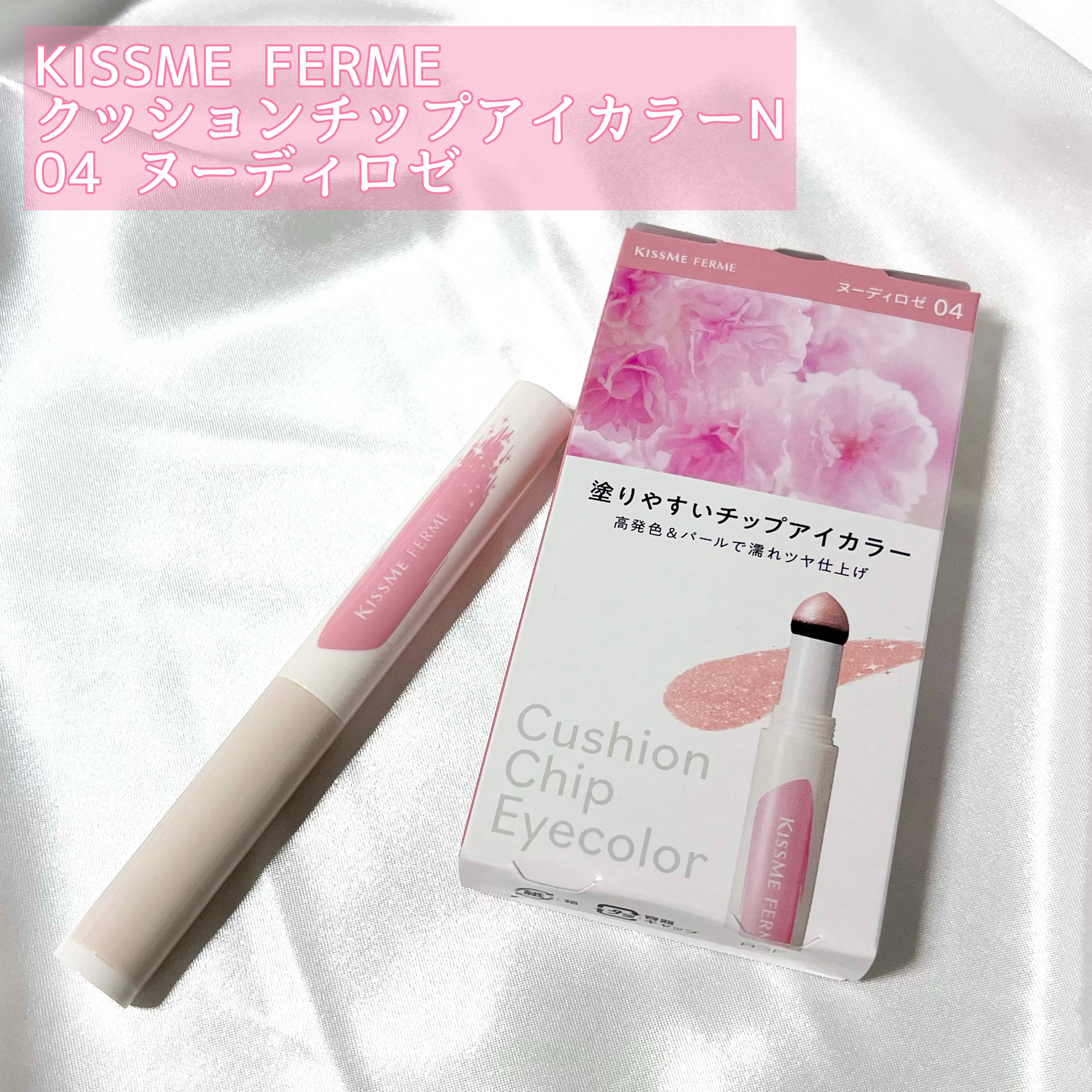 クッションチップアイカラーN/キスミー フェルム/単色アイシャドウを使ったクチコミ（2枚目）