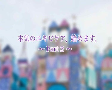 ～⑵本気のニキビケア、始めます😤～

おはこんこんばんわ！
前回のニキビケアの投稿から1週間経ったので、効き目はあったのかなどを報告させていただきます！
(#ちくわの本気のニキビケアPart1 の投稿の