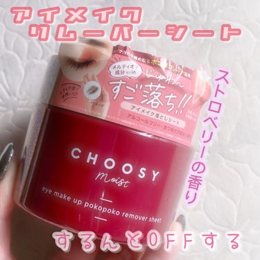 アイメイク ポコポコリムーバーシート/CHOOSY/ポイントメイクリムーバーを使ったクチコミ（1枚目）