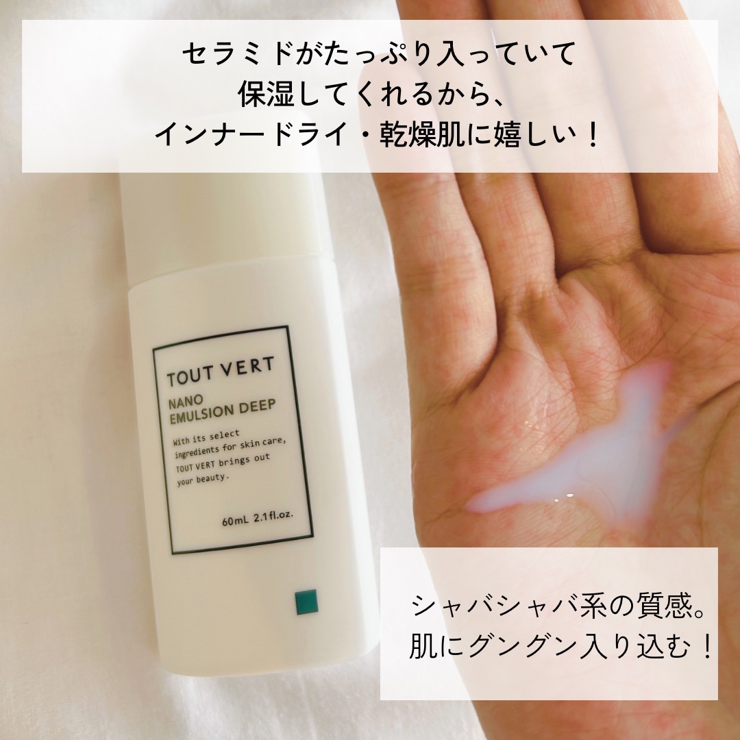 ナノエマルジョン ディープ/TOUT VERT/乳液を使ったクチコミ（2枚目）