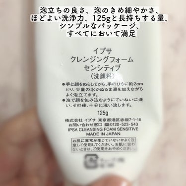 IPSA クレンジングフォーム センシティブのクチコミ「もうすぐ使い切り！至高の極上泡🫧

モコモコに泡立つ洗顔はプチプラでもたくさんあるけど、きめ細.....」（2枚目）