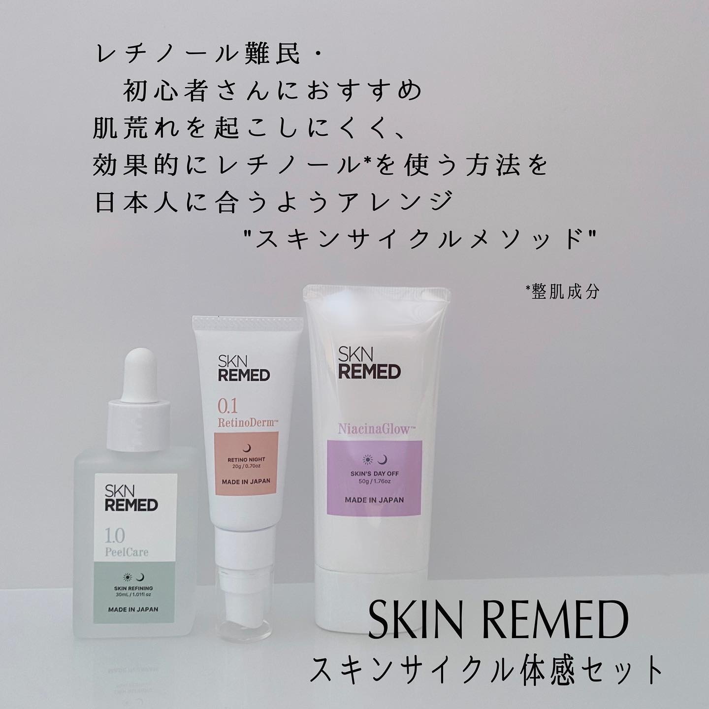 SKINREMED ピールケアセラムレチノダーマクリーム ナイアシナグロー
