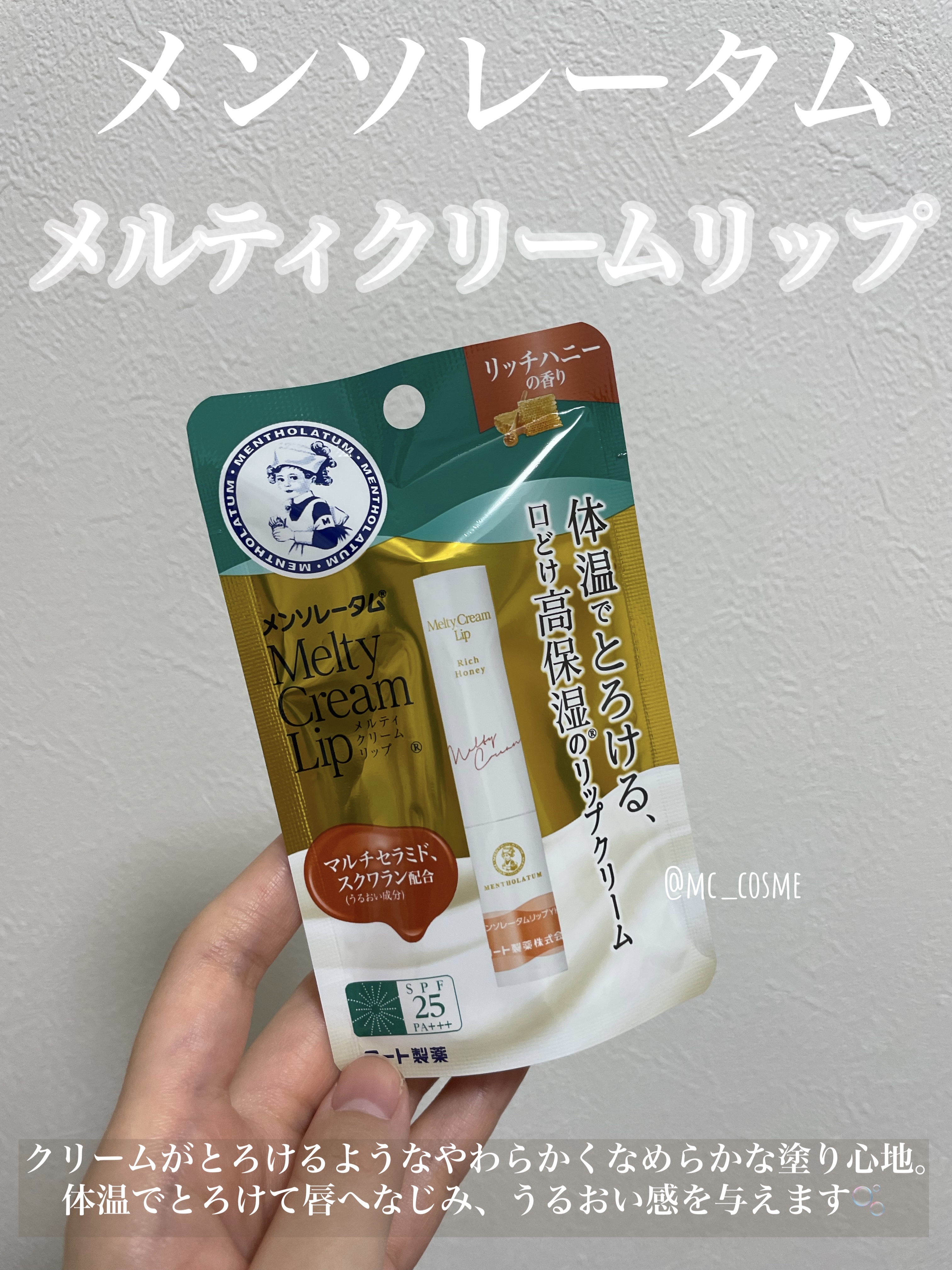 メルティクリームリップ/メンソレータム/リップクリームを使ったクチコミ（1枚目）