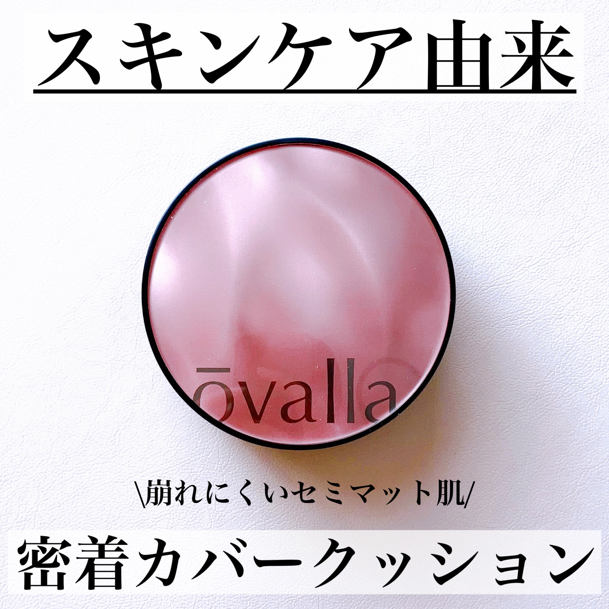 フコセンテラセラム イン クッション/ovalla/クッションファンデーションを使ったクチコミ（1枚目）