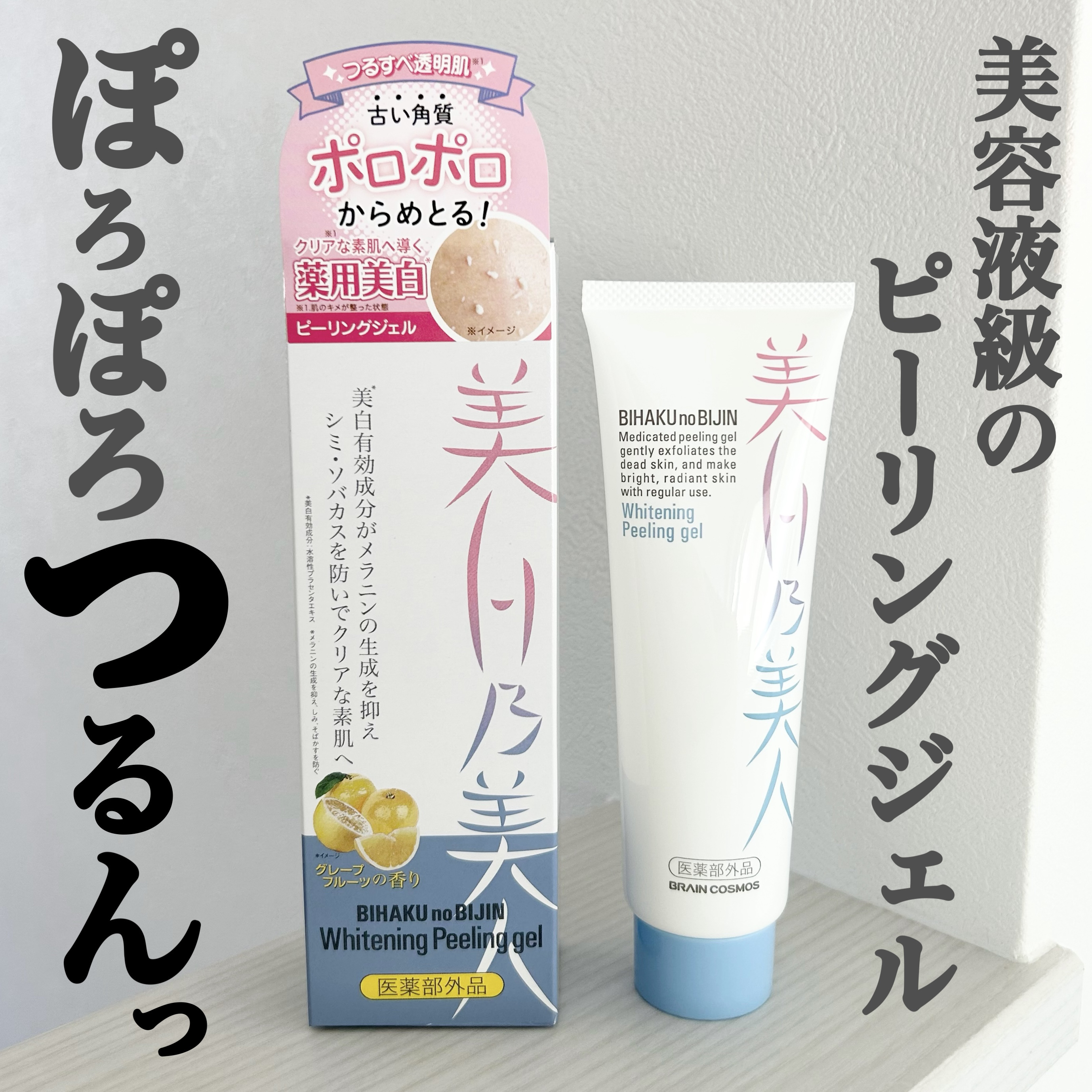 美白乃美人ピーリングジェル/ブレーンコスモス/ピーリングを使ったクチコミ（1枚目）