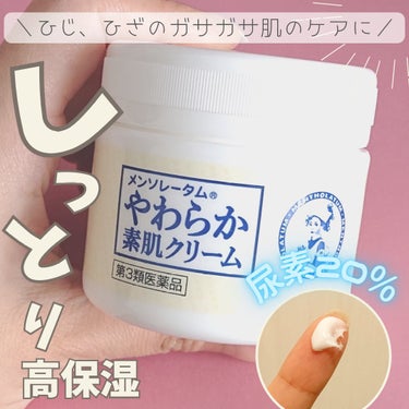 やわらか素肌クリームU (第3医薬品)/メンソレータム/その他を使ったクチコミ（1枚目）