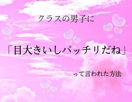 両面二重テープ/DAISO/二重まぶた用アイテムを使ったクチコミ(1枚目)